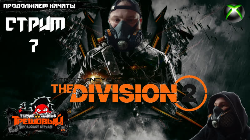 The division 2 продолжаем качать! [трешовый стрим7]