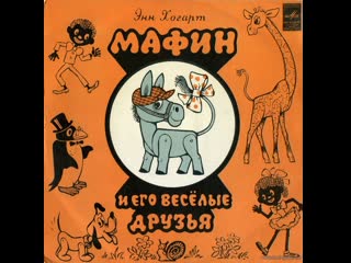 Мафин и его весёлые друзья (1953) волгоградтелефильм