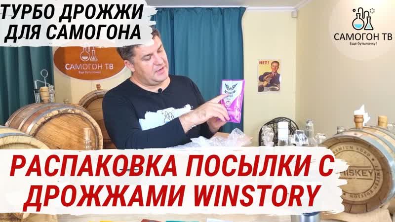 Турбо дрожжи winstory и пивные дрожжи leyka распакоа посылки c турбо дрожжами от производителя
