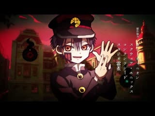 [op] jibaku shounen hanako kun | toilet bound hanako kun | туалетный мальчик ханако кун [1080p]