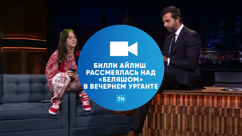 Билли айлиш = беляш