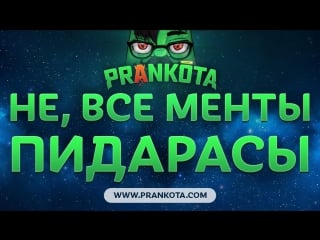 Не все менты пидарасы prankota com