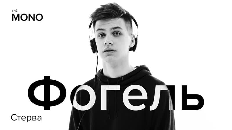 Фогель стерва (эксклюзивная аранжироа) / thē mono show