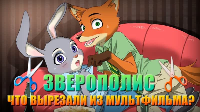 [уголок акра] зверополис что вырезали из мультфильма?