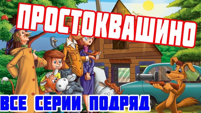 Простоквашино porn 
