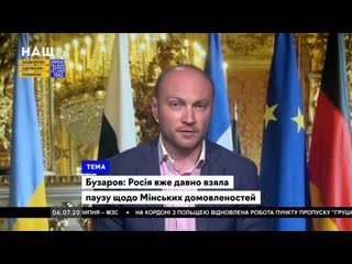 Бузаров росія вже давно взяла паузу щодо мінських домовленостей наш 06 07