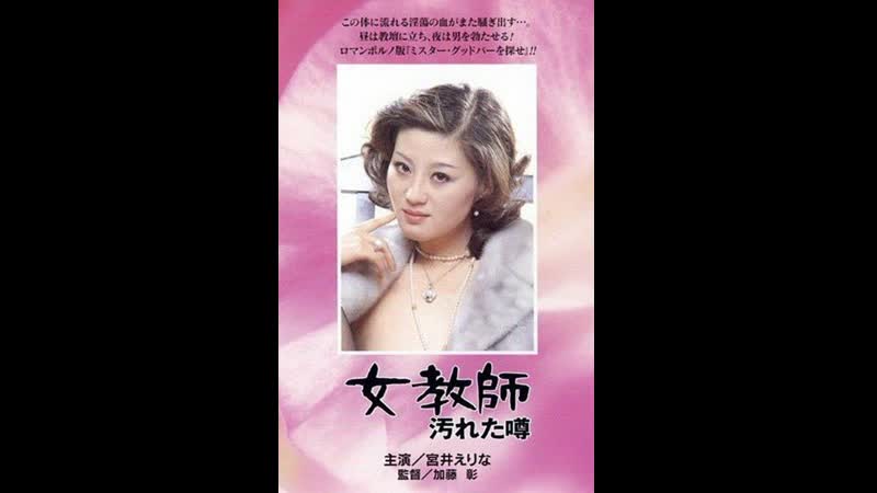 Учительница 7 грязные слухи onna kyôshi yogoreta uwasa (1979) япония