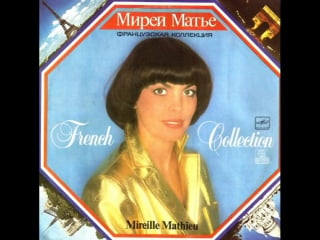 Mireille mathieu 1987 французская коллекция