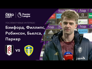 Фулхэм лидс 19 03 2021 интервью бэмфорда, филлипса, робинсона, бьелсы и паркера