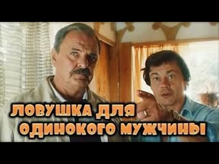 Ловушка для одинокого мужчины (1990)