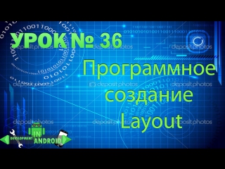 Android обучение урок 36 программное создание layout development in android