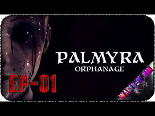 На поиски брата в родимый приют стрим palmyra orphanage [ep 01]