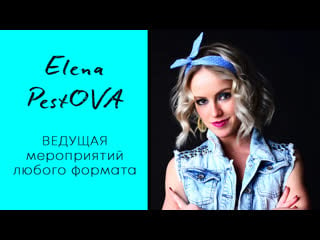 Elena pestova, ведущая мероприятий любого формата