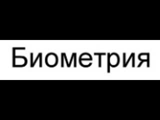 Как снимают биометрию?