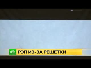 Подопечные колпинской колонии перевоспитываются рэпом нтв