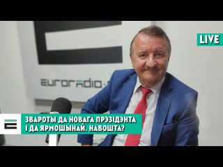 Навошта яўген крыжаноўскі запісаў звароты да новага прэзідэнта і да ярмошынай