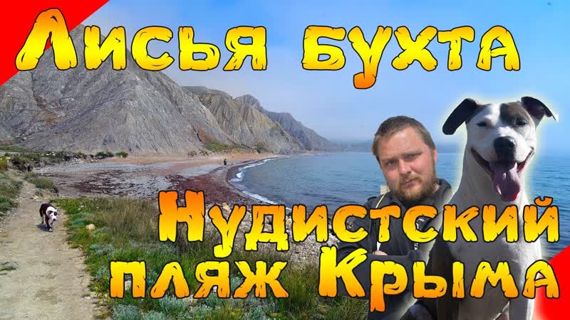 Лисья бухта нудистский пляж крыма