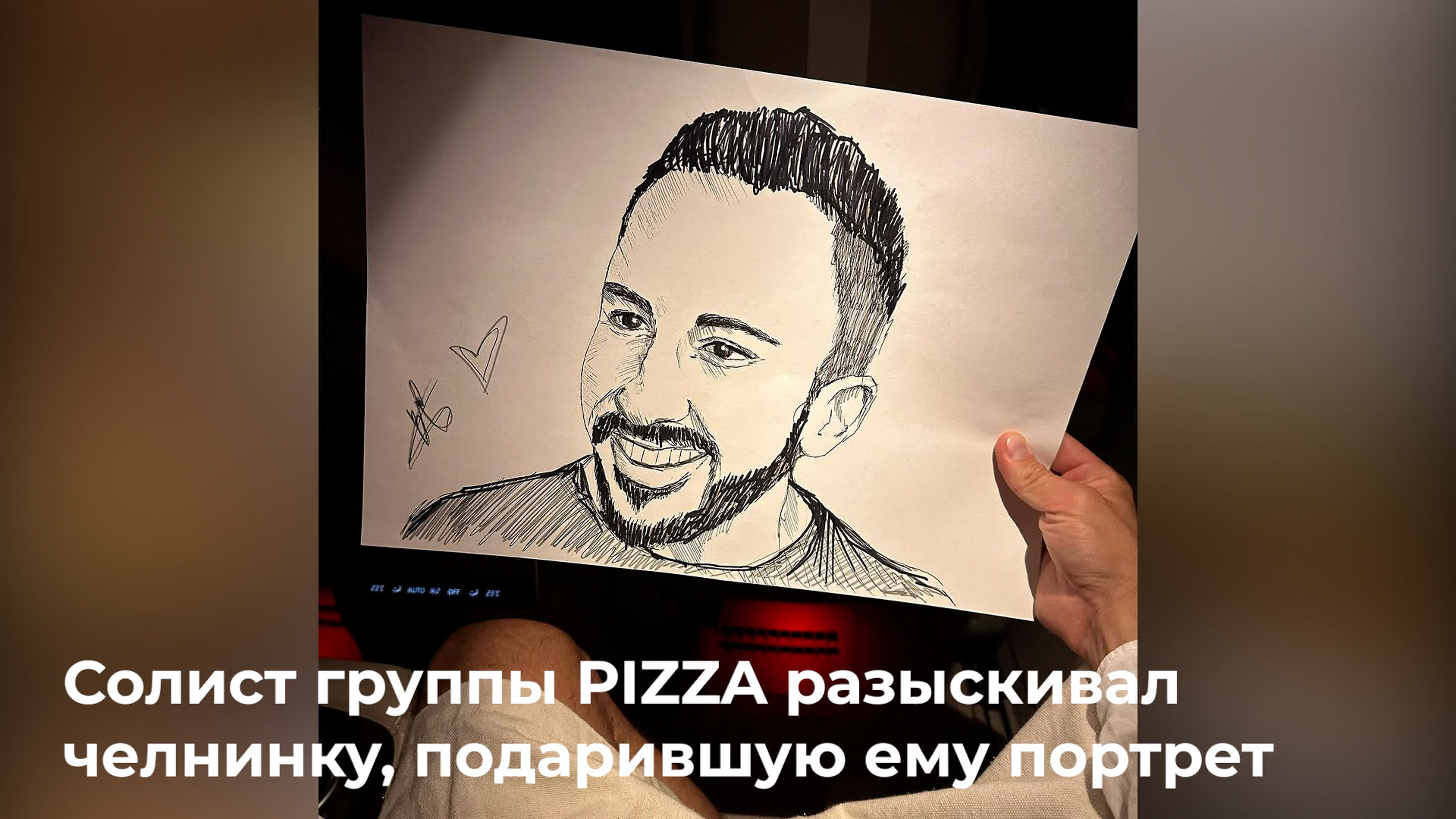 Солист группы pizza разыскивал челнинку, подарившую ему портрет - BEST XXX  TUBE