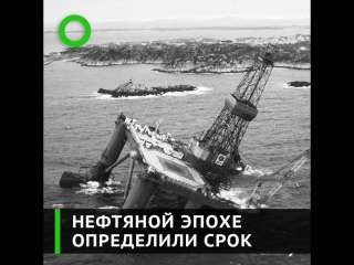 Нефтяной эпохе определили срок