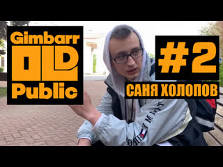 Интервью #2 саня холопов [gimbarr old public]