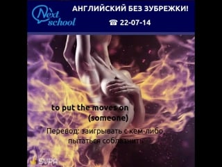 Идиомы от "next school" 29