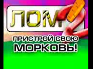 Лом 2 ты дрочишь