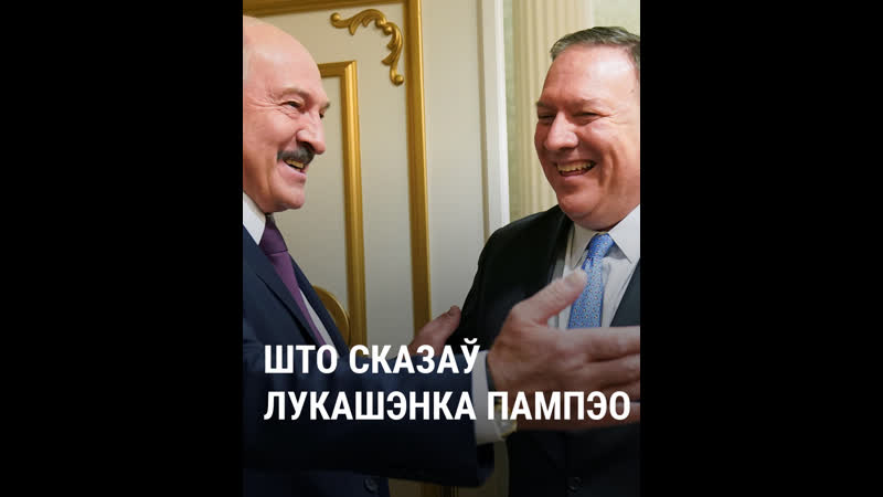 Што сказаў лукашэнка дзяржсакратару зша майку пампэо