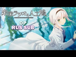 Future radio and artificial pigeons op [rus sub]