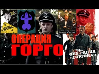 Операция «горгона»