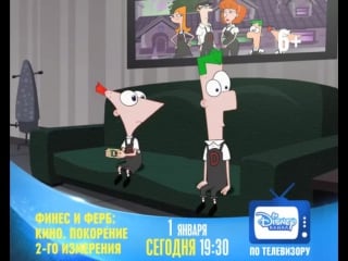«финес и ферб кино покорение 2 ого измерения» только на канале disney (1)