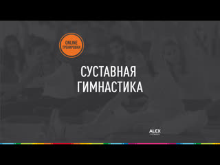 Суставная гимнастика (таранова марина