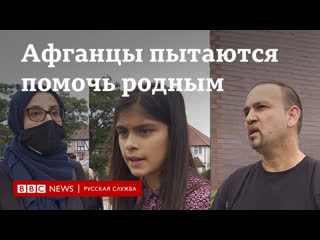 Афганцы в британии пытаются помочь родным бежать от талибов