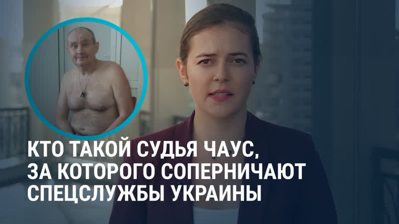Кто такой судья чаус и почему за него борются спецслужбы украины