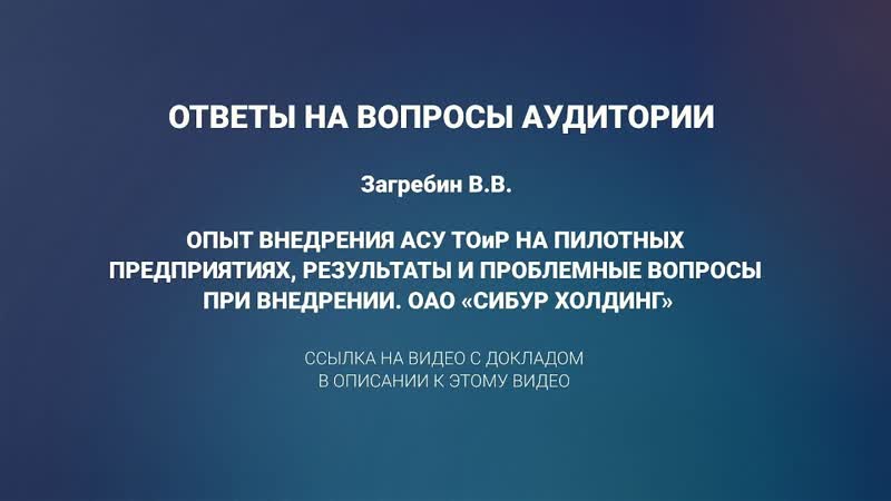 13 ответы на вопросы доклад опыт внедрения асу тоир на пилотных предприятиях оао «сибур холдинг»