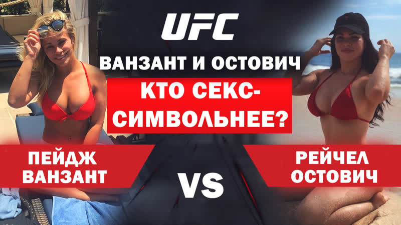 Пейдж ванзант – рейчел остович прогноз на бой секс символов ufc