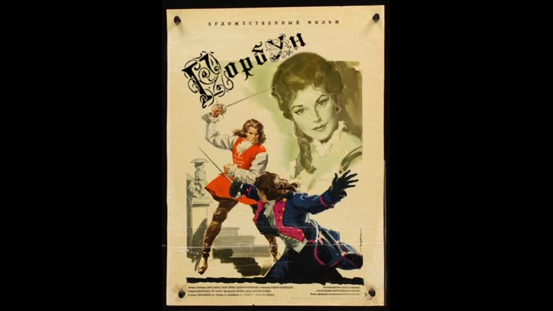 Горбун (le bossu) 1959