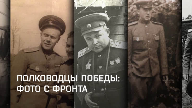 Полководцы победы фото с фронта