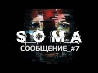 Soma сообщение #7