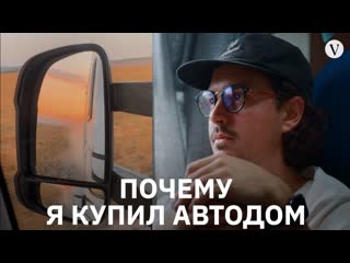 Почему я купил автодом