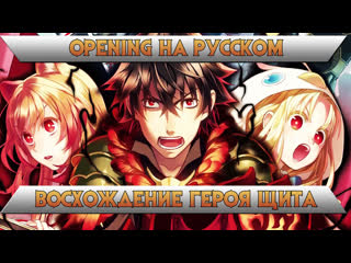 [op rus] восхождение героя щита / tate no yuusha no nariagari(cover на русском от anirise)