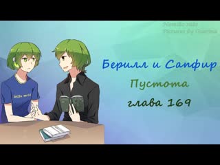 Beryl and sapphire chapter 169 rus sub