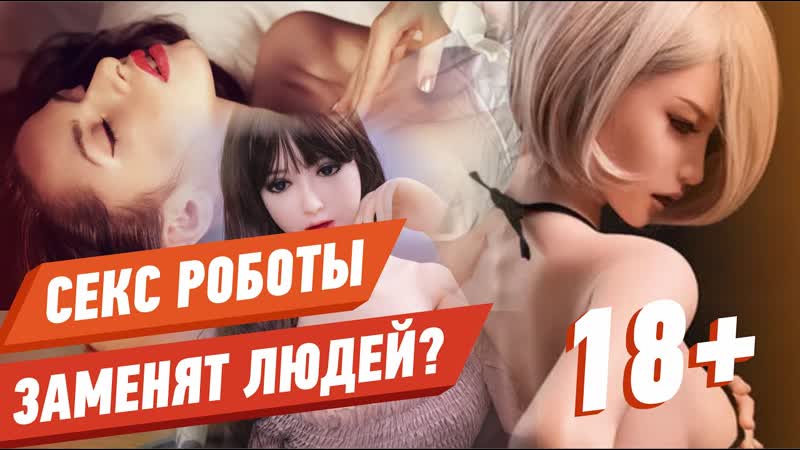 Секс роботы будущего заменят людей pro роботов
