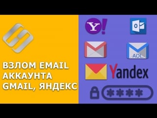 Как взломать gmail, yandex, yahoo, aol, icloud, outlook почту и прочитать чужую переписку