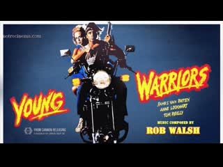 Молодые воины / young warriors (1983)