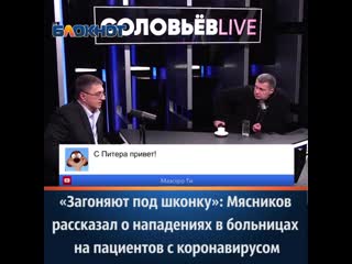 "загоняют под шконку" мясников рассказал о нападении в больницах на пациентов с коронавирусом