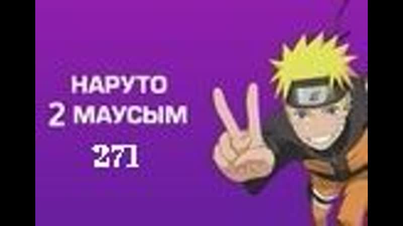 Наруто 271 бөлім 2 маусым қазақша аниме казакша дыбыстама