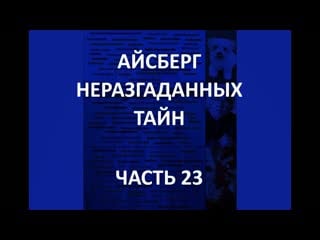 Айсберг неразгаданных тайн часть 23 | антарктическая годзилла, камень людоед, маска "вонючее лицо"