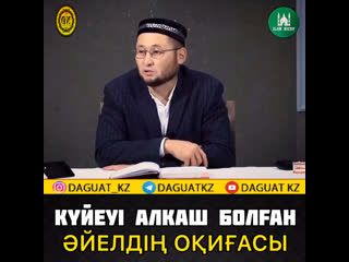 Күйеуі алкаш болған әйелдің оқиғасы / ұстаз жасұлан жүсіпбеков