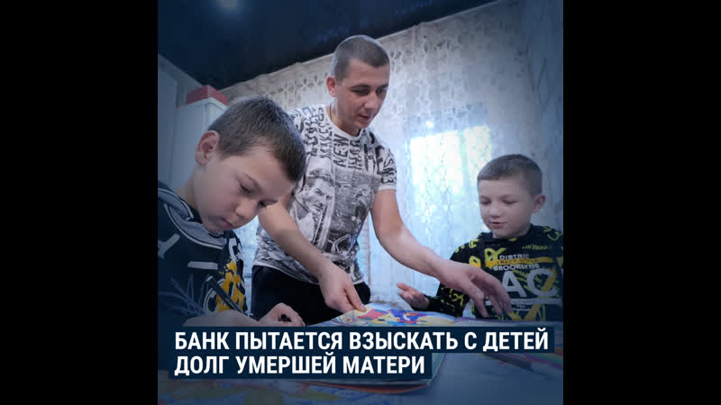 Молодые детям достались долги по наследству от матери