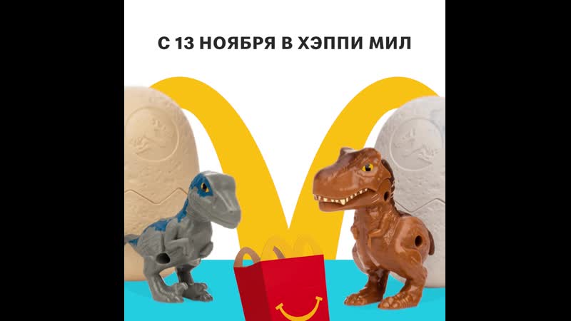 Хэппи мил мир юрского периода меловой лагерь